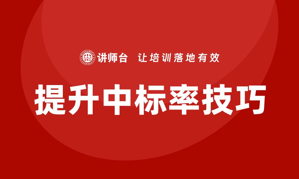 文章提升中标率的项目招投标技巧培训课程解析的缩略图