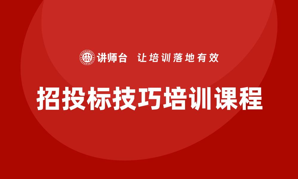 文章提升竞争力的项目招投标技巧培训课程推荐的缩略图