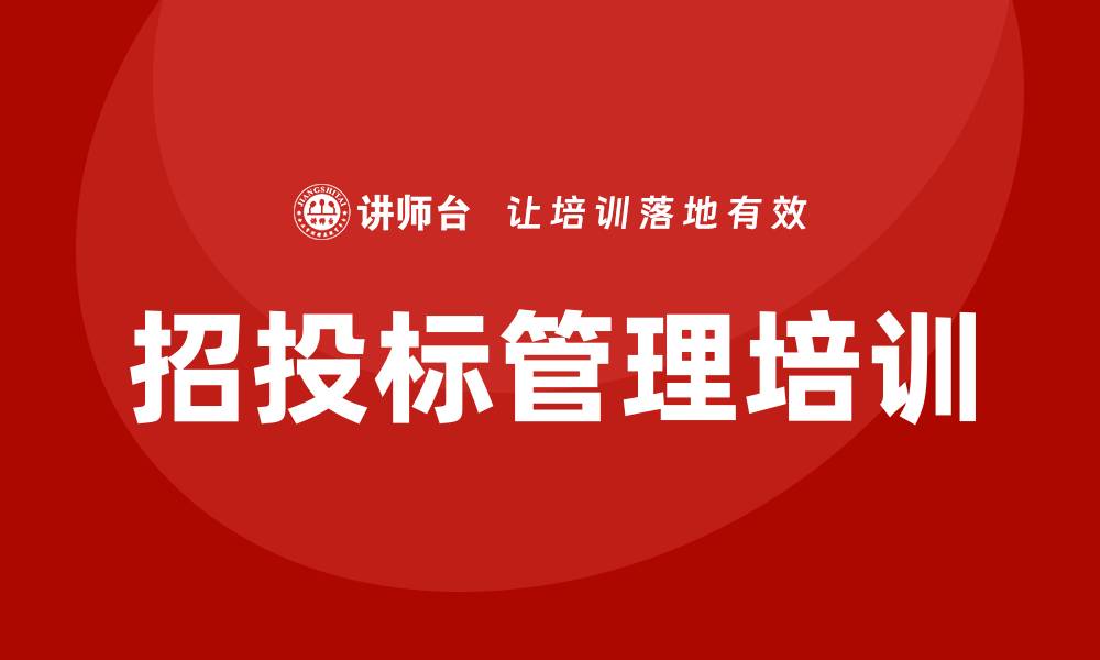 文章工程项目招投标管理实务培训助力项目成功实施的缩略图