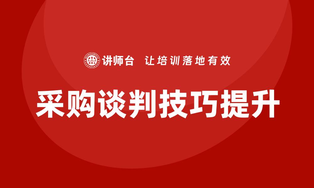 文章提升采购谈判技巧的培训课程推荐的缩略图