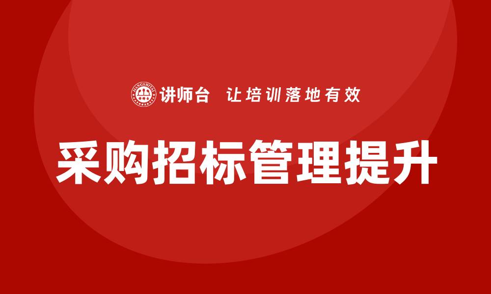 文章提升采购招标管理水平的培训课程揭秘的缩略图