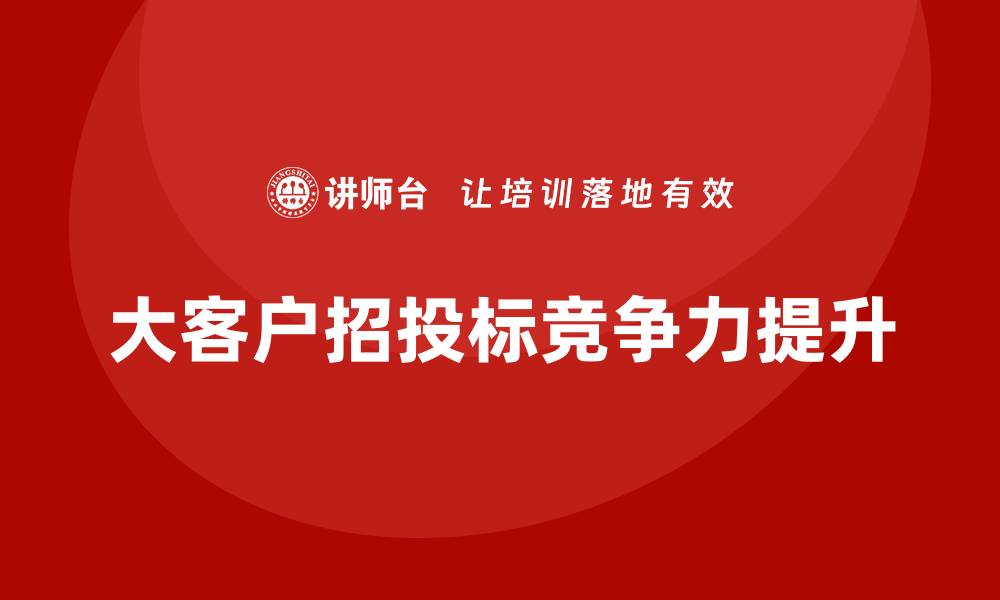 文章提升竞争力的大客户招投标技巧培训课程解析的缩略图
