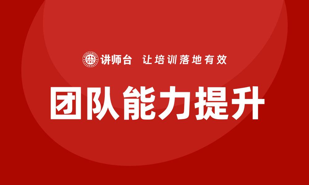 文章提升团队能力，计划采购培训助力企业发展的缩略图