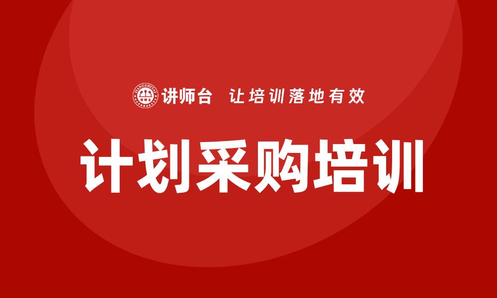 文章提升企业效率的计划采购培训重要性解析的缩略图
