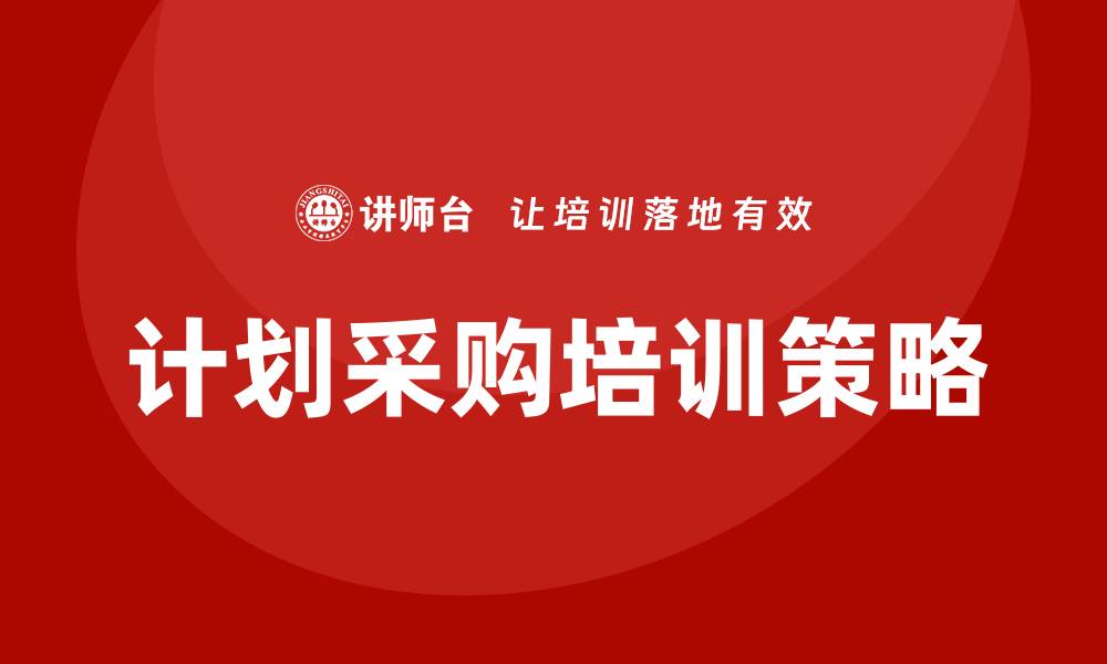文章提升团队效率的计划采购培训策略分享的缩略图