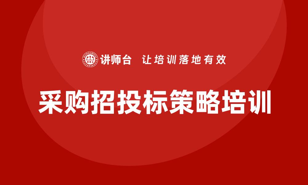 文章提升采购招投标策略培训课的实战技巧与方法的缩略图