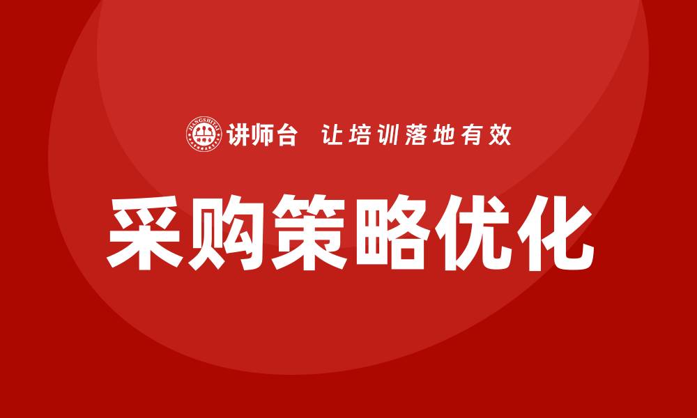 文章提升企业效益的采购策略培训指南的缩略图