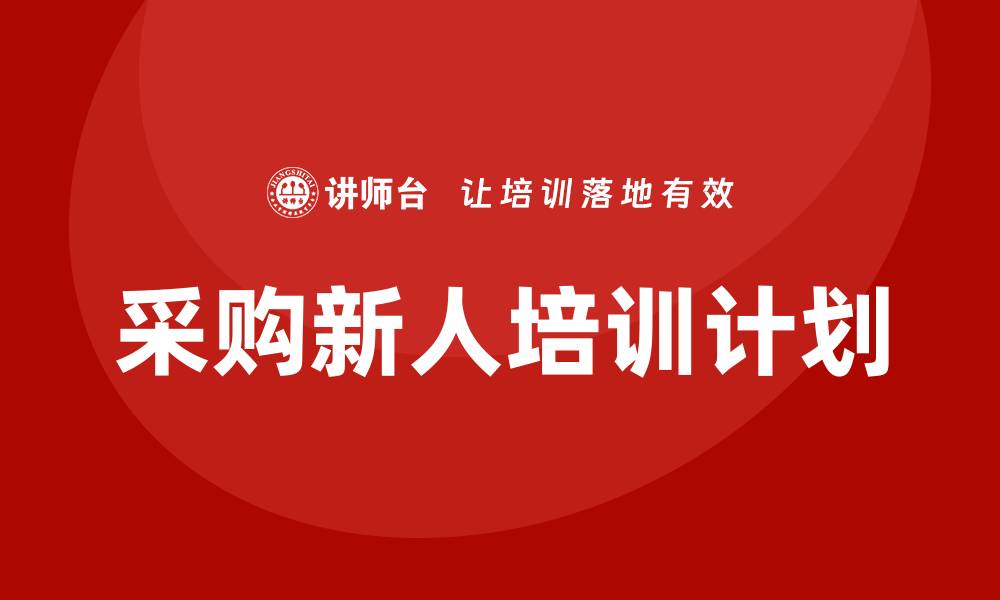 文章采购新人培训计划：提升新员工的专业技能与效率的缩略图