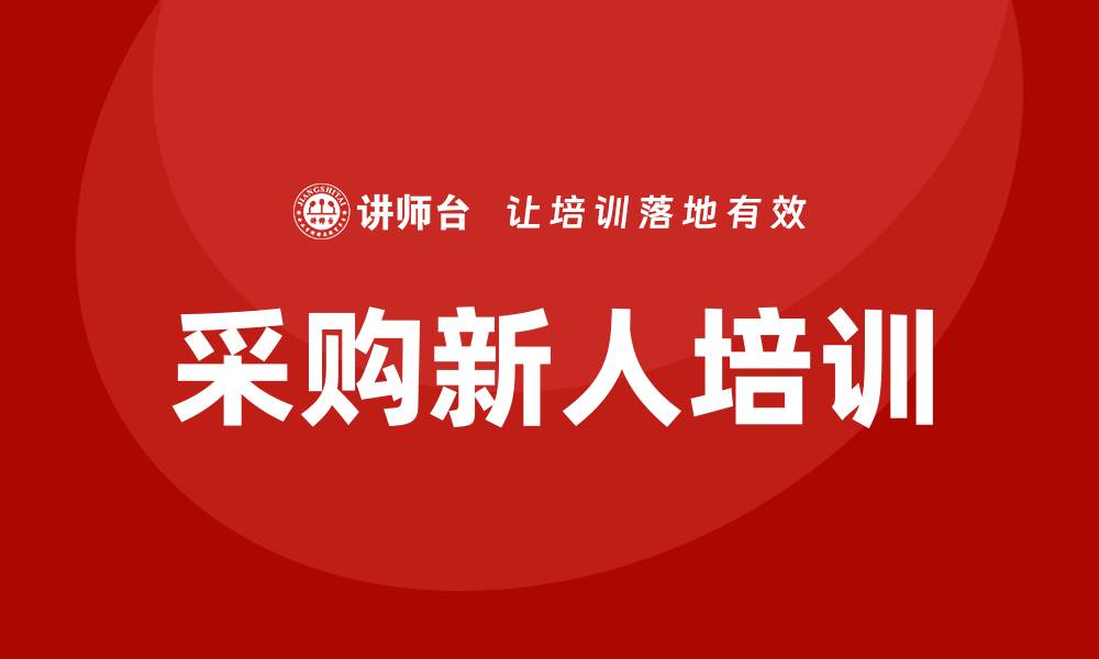 文章采购新人培训计划：提升采购技能的有效策略与方法的缩略图