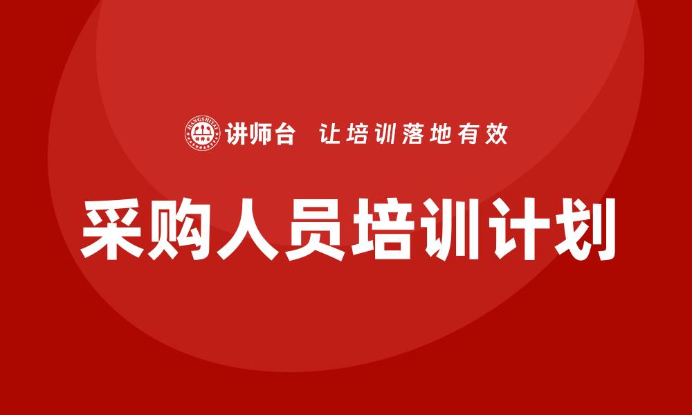 文章提升采购效率的采购人员培训计划全解析的缩略图