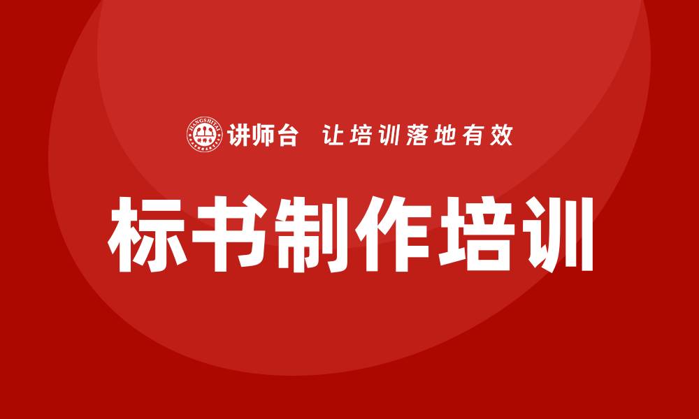 文章掌握政府采购标书制作培训技巧，提升中标率的缩略图