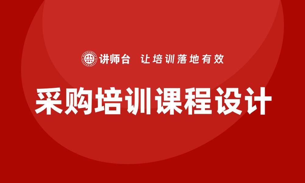 文章采购培训课程有哪些？全面解析与推荐的缩略图