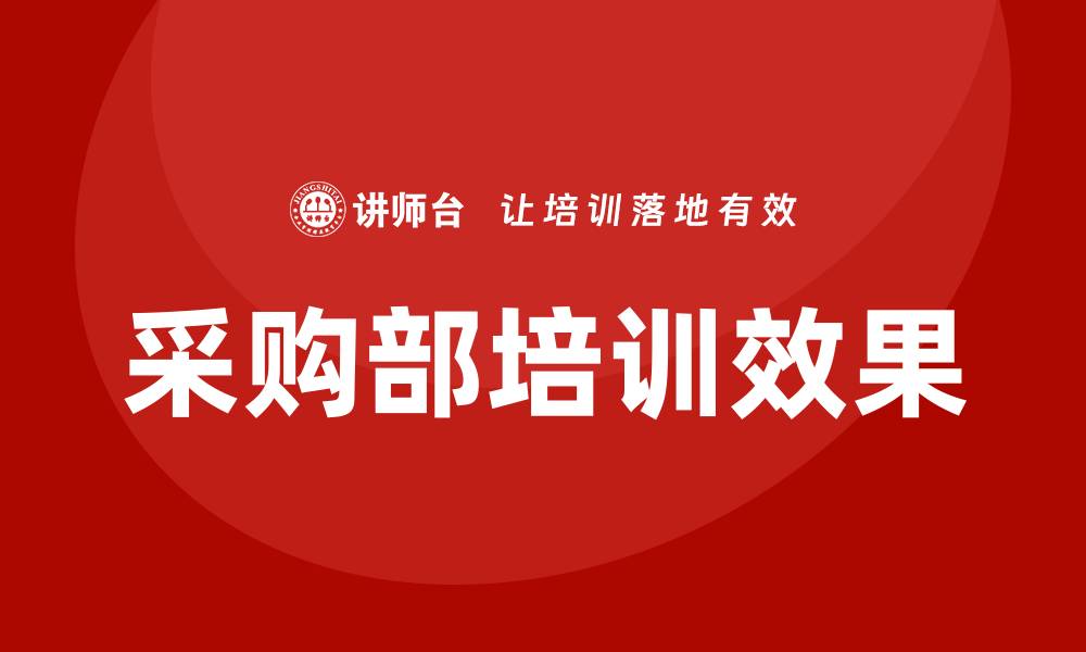 文章采购部需要哪些培训才能提升效率与专业性的缩略图