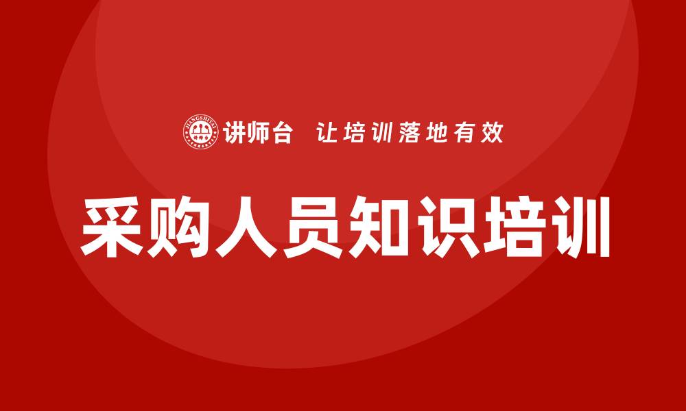 文章采购需要哪些知识培训？提升技能的必备指南的缩略图