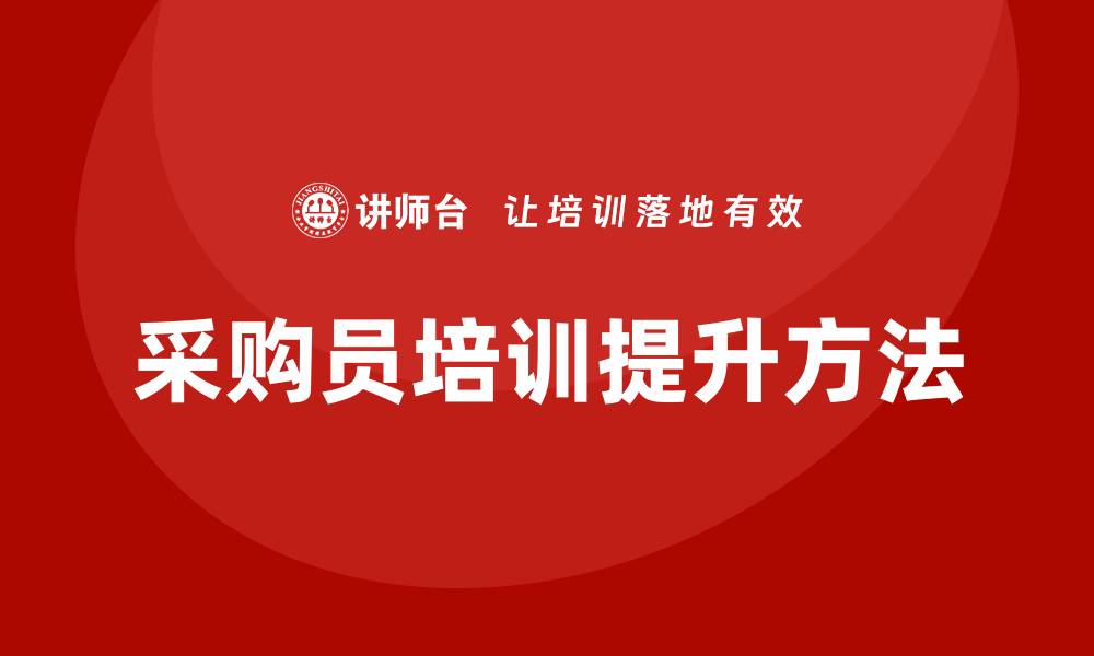 文章提升采购员培训效果的实用技巧与方法的缩略图