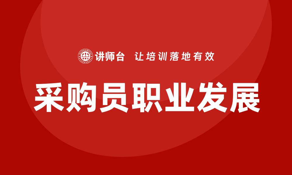 文章采购员培训提升采购技巧与职业发展的缩略图