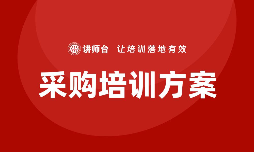 文章提升团队能力的采购相关培训方案解析的缩略图