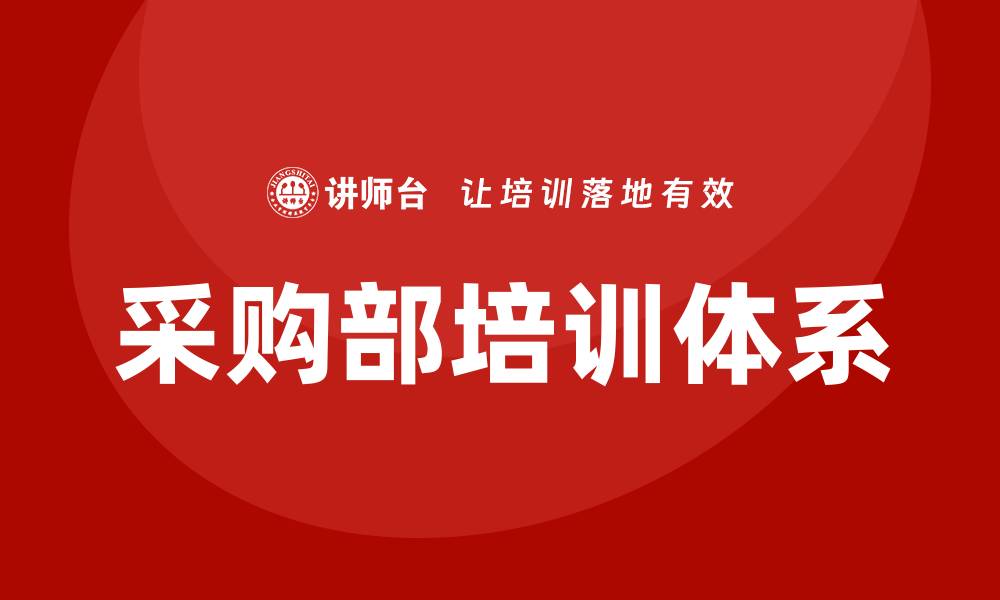 文章采购部培训内容提升团队效率与专业能力的缩略图