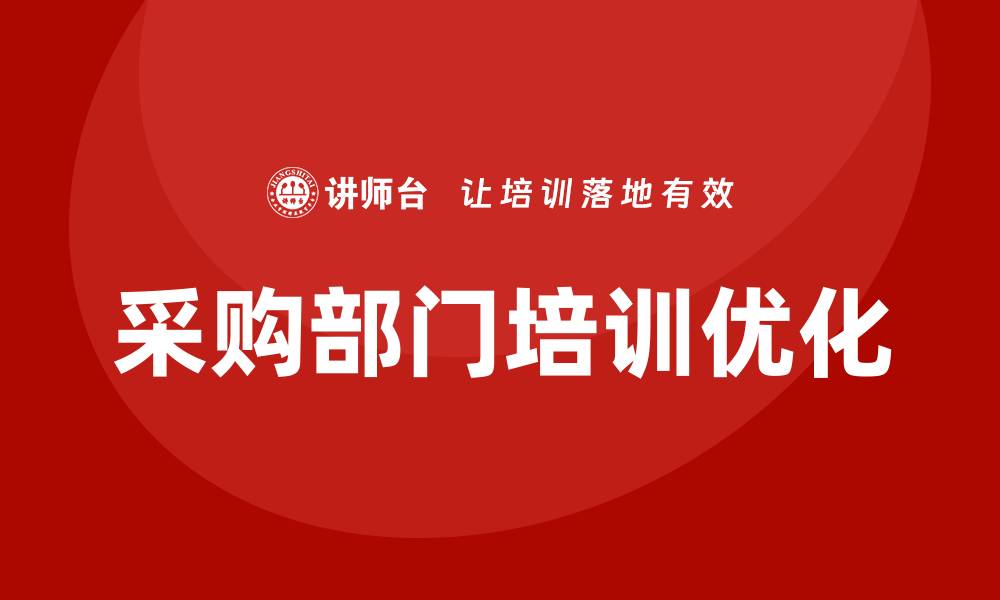 文章采购部培训内容提升团队效率与专业技能的缩略图