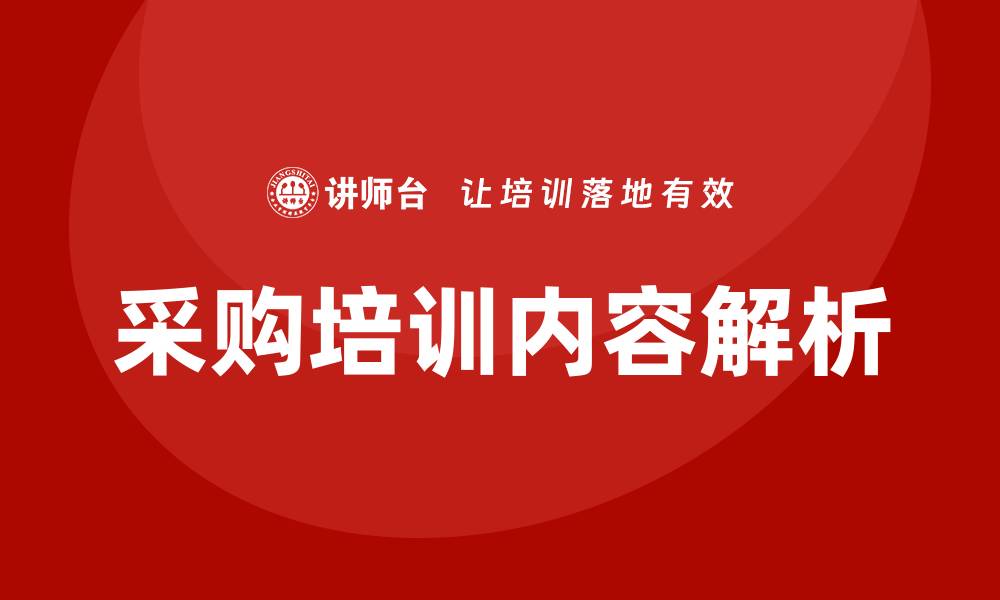 文章采购培训内容有哪些？全面解析与实用技巧分享的缩略图