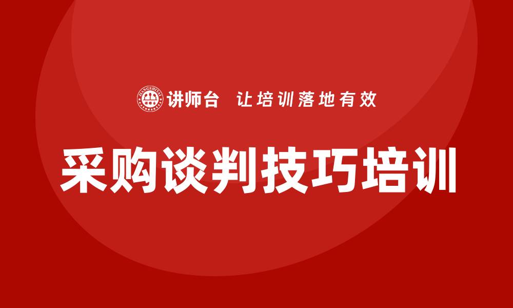 文章掌握采购谈判技巧培训，提升谈判成功率的缩略图