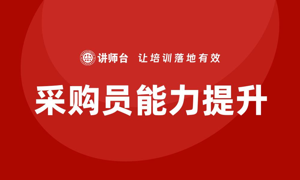 文章提升采购员技能的培训班课程推荐的缩略图