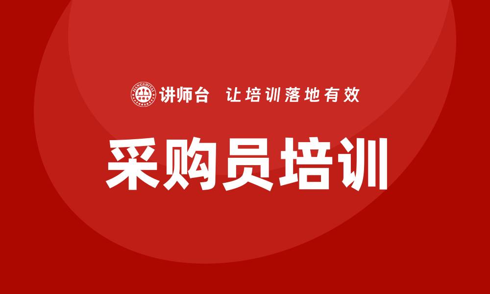 文章提升采购技能，参加采购员培训班的五大理由的缩略图