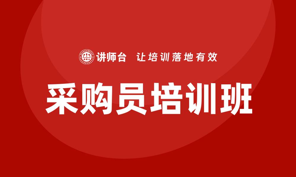 文章采购员培训班：提升采购技能，助力职业发展的缩略图