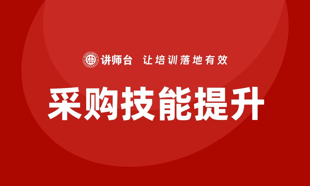 文章提升采购技能，报名采购课程培训助你职场成功的缩略图