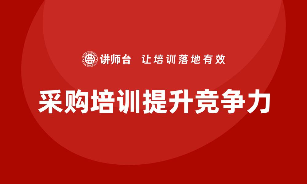 文章提升企业竞争力的采购培训课题解析的缩略图