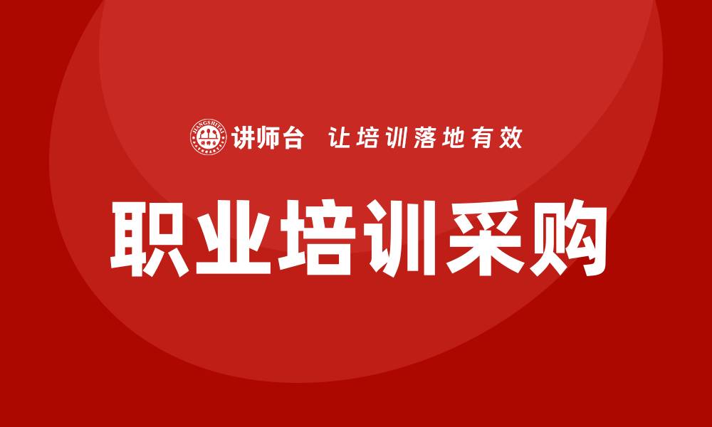 文章职业培训采购：提升企业竞争力的新策略的缩略图