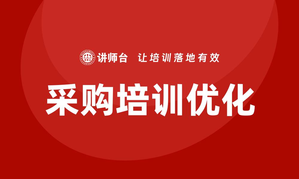 文章优化采购培训课题提升企业竞争力的策略的缩略图