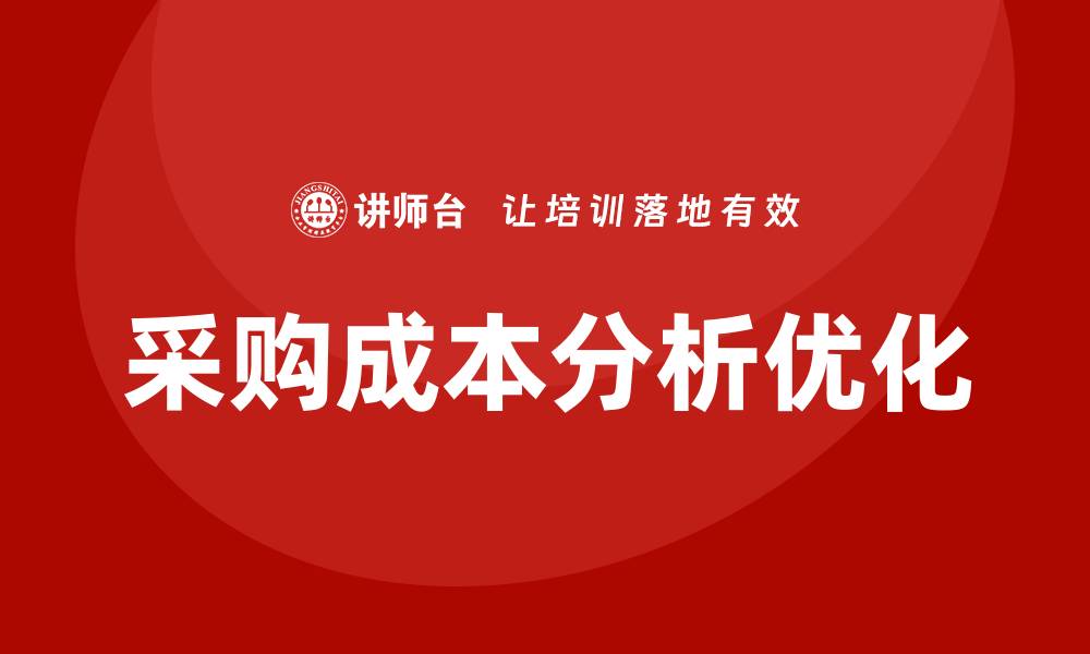 采购成本分析优化