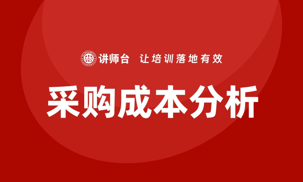 文章提升采购效率的采购成本分析培训技巧分享的缩略图