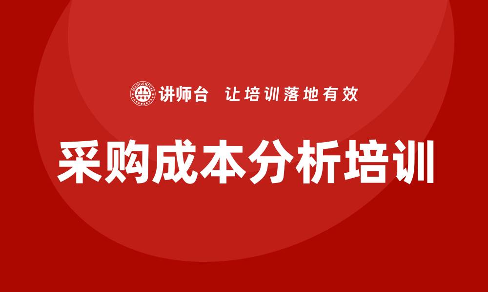 文章采购成本分析培训助力企业提升效益的缩略图