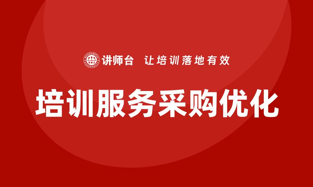 文章优化培训服务采购流程，提升企业竞争力的缩略图