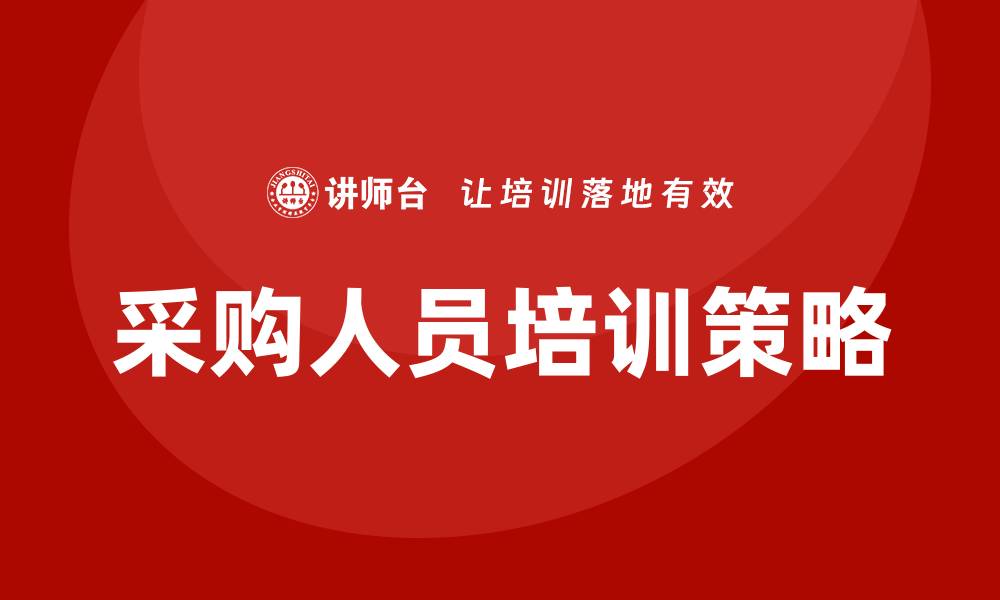 文章采购人员培训提升团队效率的关键策略的缩略图