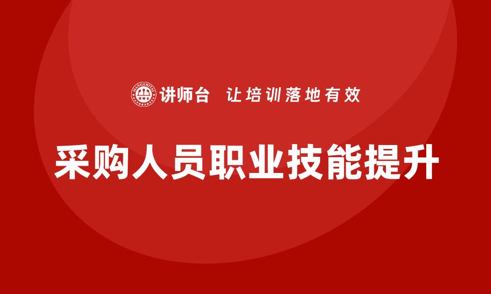文章采购人员培训提升职业技能的有效策略的缩略图