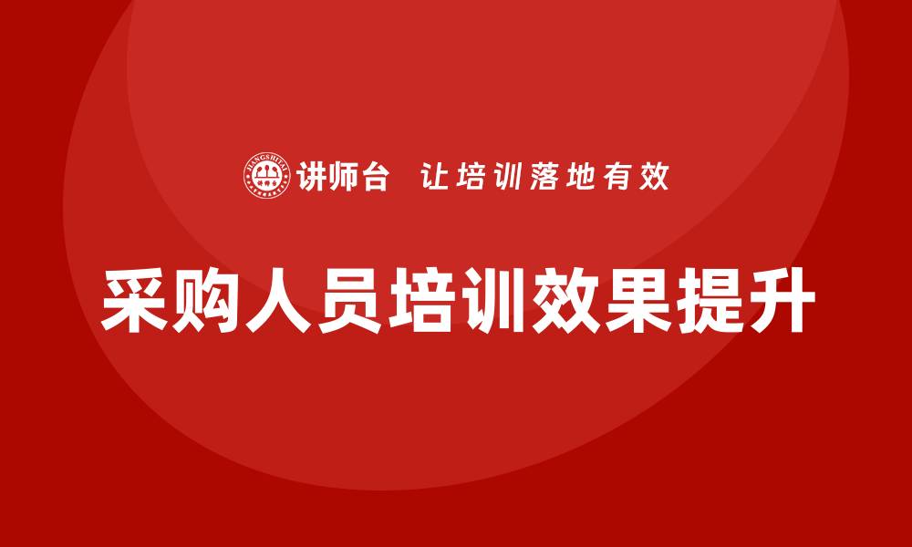 文章提升采购人员培训效果的关键策略与实践分享的缩略图