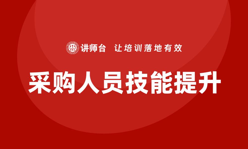文章采购需要的培训：提升采购技能的关键策略的缩略图