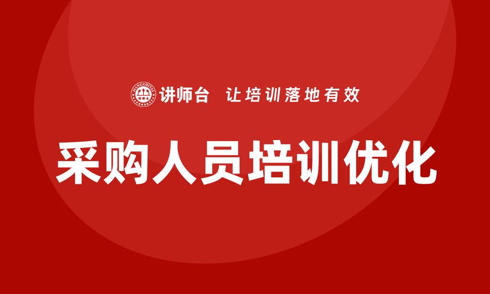 文章优化采购人员培训内容提升团队效率的方法的缩略图