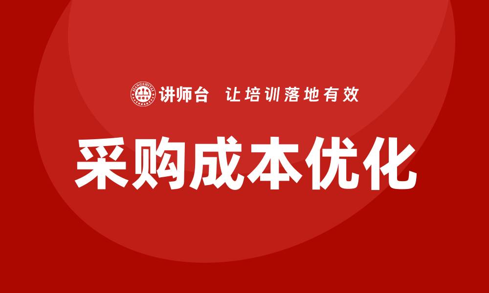 采购成本优化