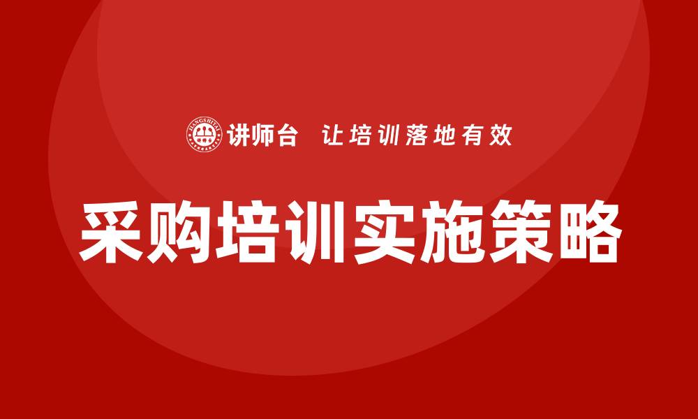 文章采购培训的主题一般有哪些？全面解析与实用指南的缩略图