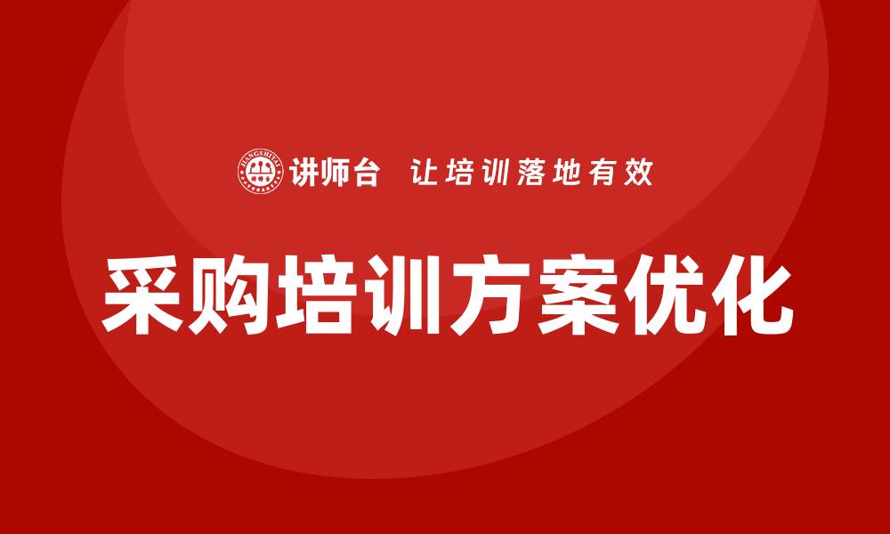 文章优化企业效益的采购培训方案解析的缩略图