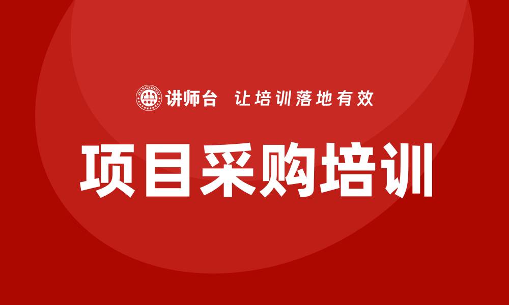 文章提升团队效率的项目采购培训必备指南的缩略图