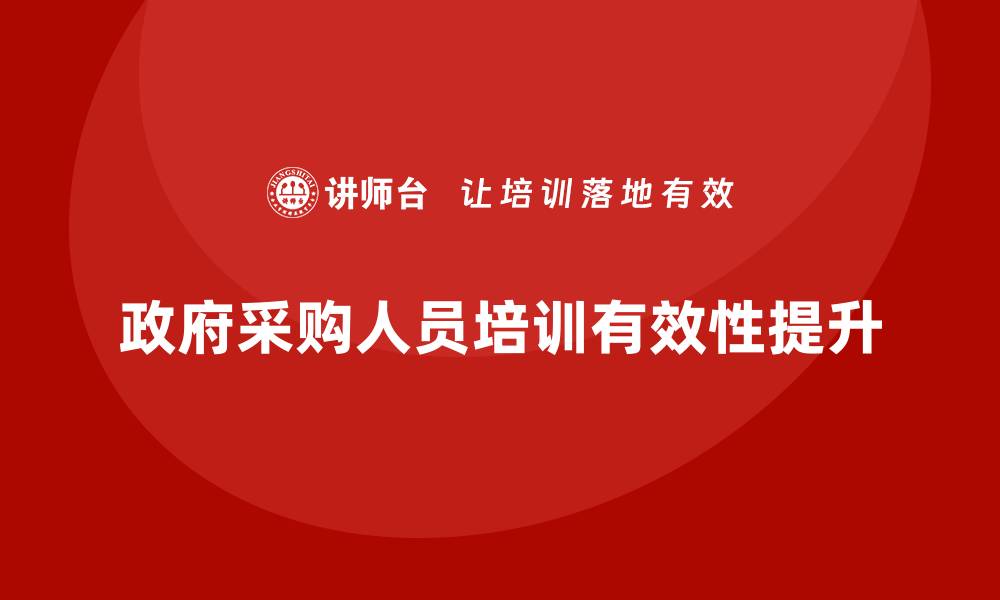 文章提升政府采购人员培训的有效性与实用性技巧的缩略图