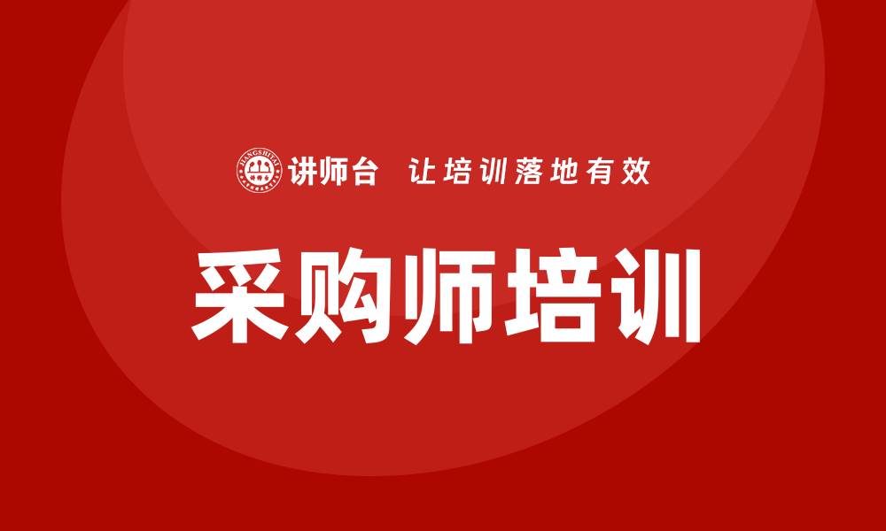 文章提升职业技能，参加采购师培训课程揭秘的缩略图