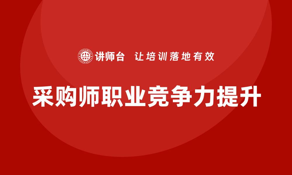 文章提升职业竞争力，全面掌握采购师培训技巧的缩略图