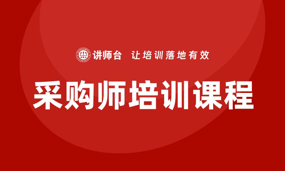 文章提升职业竞争力，参加采购师培训课程的缩略图