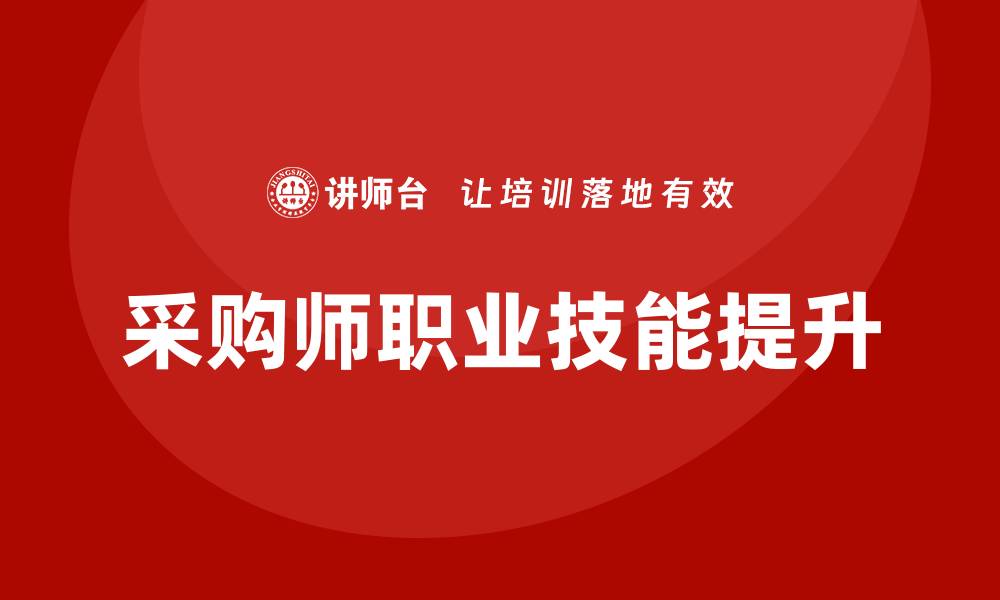 文章提升职业技能，参加采购师培训打造精英人才的缩略图